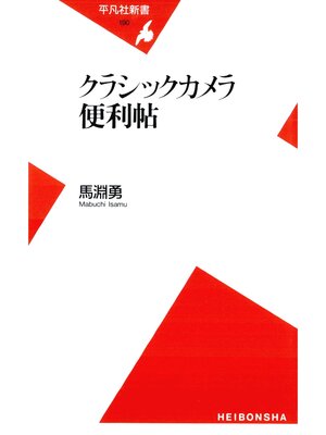 cover image of クラシックカメラ便利帖
